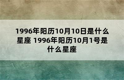 1996年阳历10月10日是什么星座 1996年阳历10月1号是什么星座